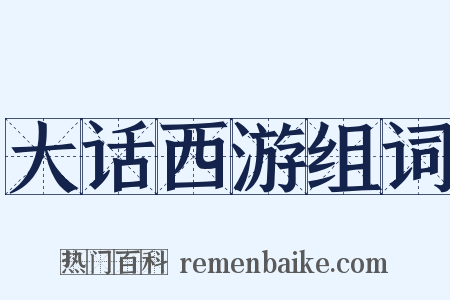 大话西游组词是什么意思的图片